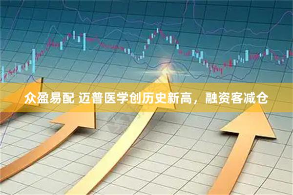 众盈易配 迈普医学创历史新高，融资客减仓