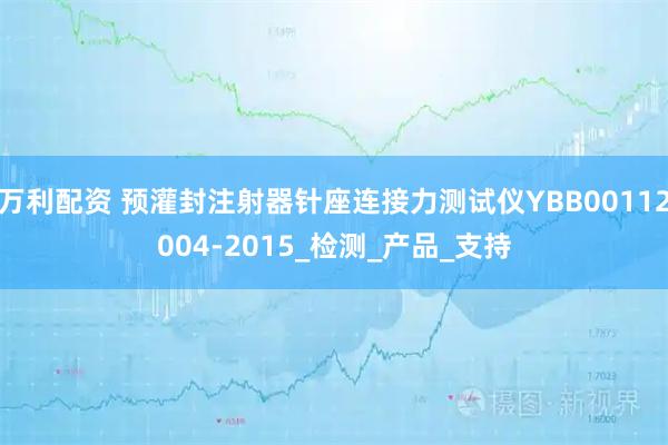 万利配资 预灌封注射器针座连接力测试仪YBB00112004-2015_检测_产品_支持