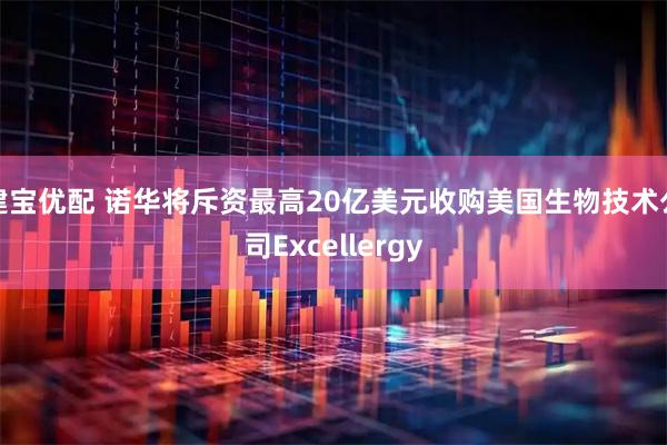 建宝优配 诺华将斥资最高20亿美元收购美国生物技术公司Excellergy